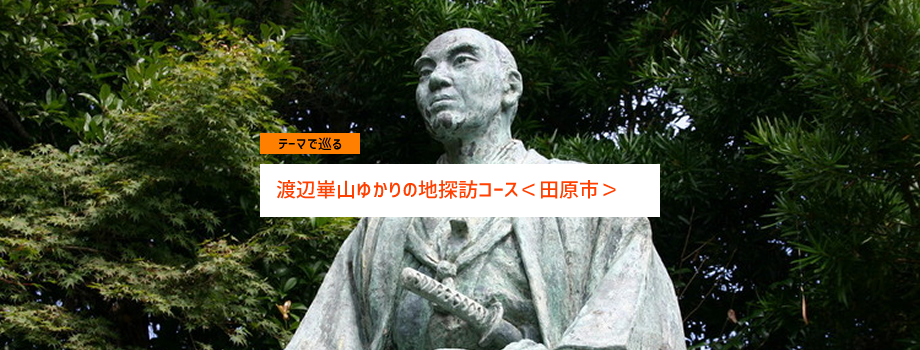 渡辺崋山ゆかりの地探訪コース＜田原市＞