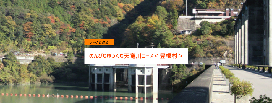 のんびりゆっくり天竜川コース＜豊根村＞