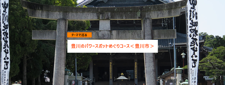 豊川のパワースポットめぐりコース＜豊川市＞