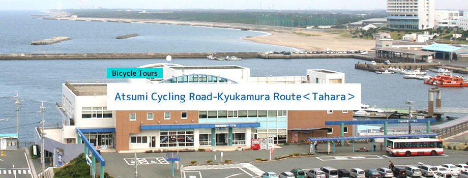 Atsumi Cycling Road｜Kyukamura Route＜Tahara＞