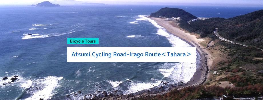 Atsumi Cycling Road｜Irago Route＜Tahara＞