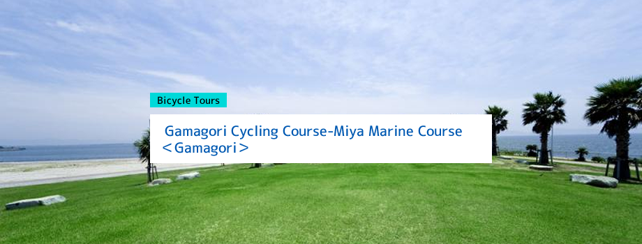 Gamagori Cycling Course｜Miya Marine Course Course＜Gamagori＞