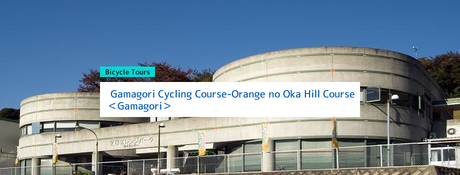 Gamagori Cycling Course｜Orange no Oka Hill Course＜Gamagori＞