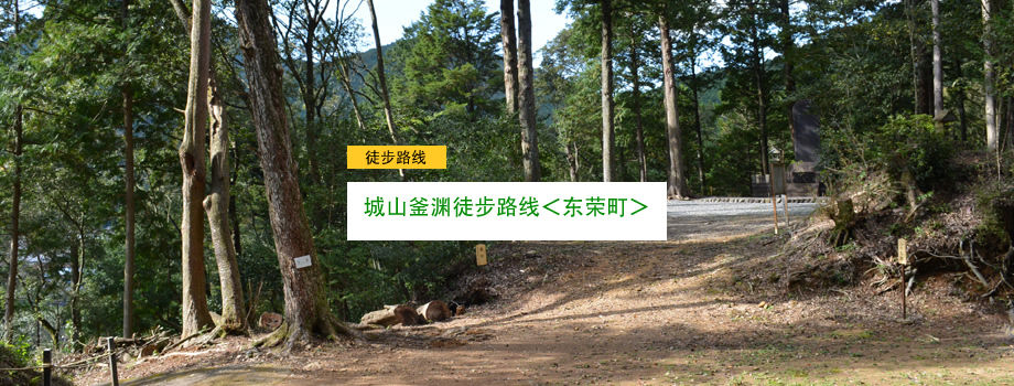 城山釜渊徒步路线＜东荣町＞