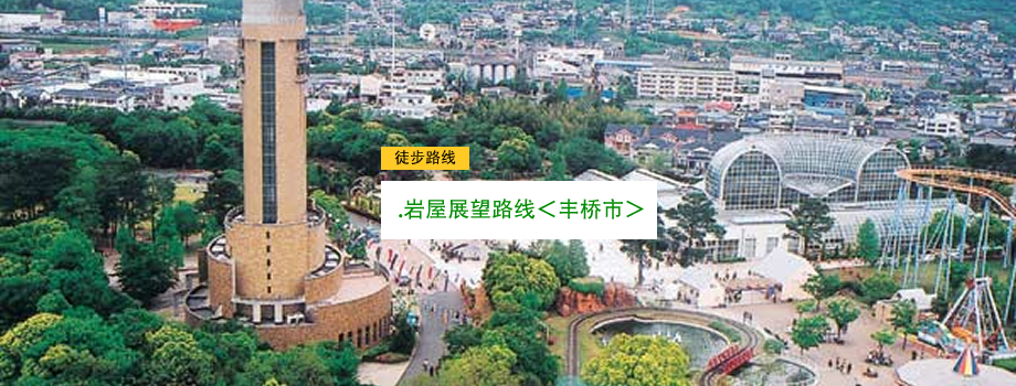 岩屋展望路线＜丰桥市＞ 