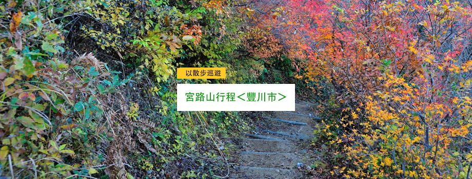 宮路山行程＜豐川市＞